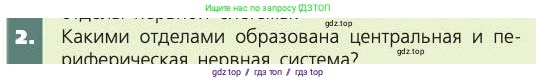 Биология, 8 класс Учебник, авторы: Пасечник Владимир Васильевич, Каменский Андрей Александрович, Швецов Глеб Геннадьевич, издательство Просвещение, Москва, 2019, страница 179, номер 2, Условие