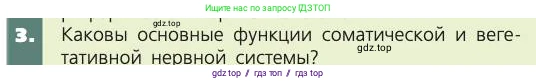 Биология, 8 класс Учебник, авторы: Пасечник Владимир Васильевич, Каменский Андрей Александрович, Швецов Глеб Геннадьевич, издательство Просвещение, Москва, 2019, страница 179, номер 3, Условие