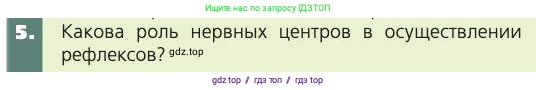 Биология, 8 класс Учебник, авторы: Пасечник Владимир Васильевич, Каменский Андрей Александрович, Швецов Глеб Геннадьевич, издательство Просвещение, Москва, 2019, страница 179, номер 5, Условие