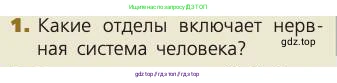 Биология, 8 класс Учебник, авторы: Пасечник Владимир Васильевич, Каменский Андрей Александрович, Швецов Глеб Геннадьевич, издательство Просвещение, Москва, 2019, страница 180, номер 1, Условие