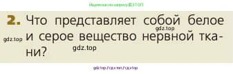 Биология, 8 класс Учебник, авторы: Пасечник Владимир Васильевич, Каменский Андрей Александрович, Швецов Глеб Геннадьевич, издательство Просвещение, Москва, 2019, страница 180, номер 2, Условие