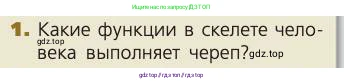 Биология, 8 класс Учебник, авторы: Пасечник Владимир Васильевич, Каменский Андрей Александрович, Швецов Глеб Геннадьевич, издательство Просвещение, Москва, 2019, страница 182, номер 1, Условие