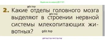 Биология, 8 класс Учебник, авторы: Пасечник Владимир Васильевич, Каменский Андрей Александрович, Швецов Глеб Геннадьевич, издательство Просвещение, Москва, 2019, страница 182, номер 2, Условие