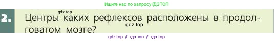 Биология, 8 класс Учебник, авторы: Пасечник Владимир Васильевич, Каменский Андрей Александрович, Швецов Глеб Геннадьевич, издательство Просвещение, Москва, 2019, страница 185, номер 2, Условие