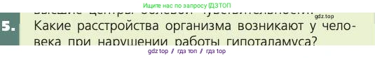 Биология, 8 класс Учебник, авторы: Пасечник Владимир Васильевич, Каменский Андрей Александрович, Швецов Глеб Геннадьевич, издательство Просвещение, Москва, 2019, страница 185, номер 5, Условие