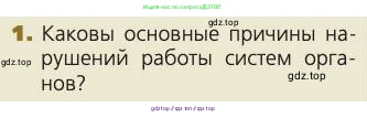 Биология, 8 класс Учебник, авторы: Пасечник Владимир Васильевич, Каменский Андрей Александрович, Швецов Глеб Геннадьевич, издательство Просвещение, Москва, 2019, страница 190, номер 1, Условие