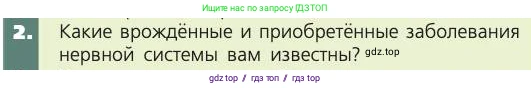 Биология, 8 класс Учебник, авторы: Пасечник Владимир Васильевич, Каменский Андрей Александрович, Швецов Глеб Геннадьевич, издательство Просвещение, Москва, 2019, страница 191, номер 2, Условие