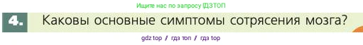 Биология, 8 класс Учебник, авторы: Пасечник Владимир Васильевич, Каменский Андрей Александрович, Швецов Глеб Геннадьевич, издательство Просвещение, Москва, 2019, страница 191, номер 4, Условие