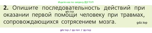Биология, 8 класс Учебник, авторы: Пасечник Владимир Васильевич, Каменский Андрей Александрович, Швецов Глеб Геннадьевич, издательство Просвещение, Москва, 2019, страница 191, номер 2, Условие