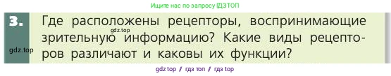 Биология, 8 класс Учебник, авторы: Пасечник Владимир Васильевич, Каменский Андрей Александрович, Швецов Глеб Геннадьевич, издательство Просвещение, Москва, 2019, страница 197, номер 3, Условие
