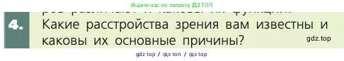 Биология, 8 класс Учебник, авторы: Пасечник Владимир Васильевич, Каменский Андрей Александрович, Швецов Глеб Геннадьевич, издательство Просвещение, Москва, 2019, страница 197, номер 4, Условие