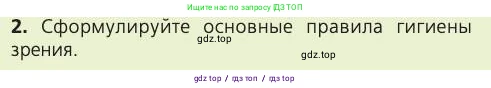 Биология, 8 класс Учебник, авторы: Пасечник Владимир Васильевич, Каменский Андрей Александрович, Швецов Глеб Геннадьевич, издательство Просвещение, Москва, 2019, страница 197, номер 2, Условие