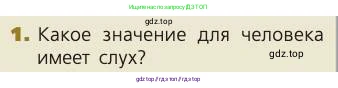 Биология, 8 класс Учебник, авторы: Пасечник Владимир Васильевич, Каменский Андрей Александрович, Швецов Глеб Геннадьевич, издательство Просвещение, Москва, 2019, страница 198, номер 1, Условие