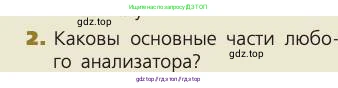 Биология, 8 класс Учебник, авторы: Пасечник Владимир Васильевич, Каменский Андрей Александрович, Швецов Глеб Геннадьевич, издательство Просвещение, Москва, 2019, страница 198, номер 2, Условие