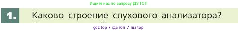 Биология, 8 класс Учебник, авторы: Пасечник Владимир Васильевич, Каменский Андрей Александрович, Швецов Глеб Геннадьевич, издательство Просвещение, Москва, 2019, страница 199, номер 1, Условие