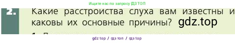 Биология, 8 класс Учебник, авторы: Пасечник Владимир Васильевич, Каменский Андрей Александрович, Швецов Глеб Геннадьевич, издательство Просвещение, Москва, 2019, страница 199, номер 2, Условие
