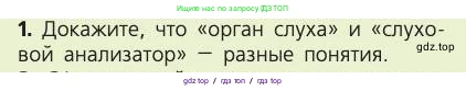 Биология, 8 класс Учебник, авторы: Пасечник Владимир Васильевич, Каменский Андрей Александрович, Швецов Глеб Геннадьевич, издательство Просвещение, Москва, 2019, страница 199, номер 1, Условие