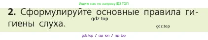 Биология, 8 класс Учебник, авторы: Пасечник Владимир Васильевич, Каменский Андрей Александрович, Швецов Глеб Геннадьевич, издательство Просвещение, Москва, 2019, страница 199, номер 2, Условие