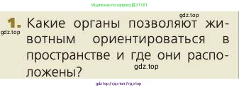Биология, 8 класс Учебник, авторы: Пасечник Владимир Васильевич, Каменский Андрей Александрович, Швецов Глеб Геннадьевич, издательство Просвещение, Москва, 2019, страница 200, номер 1, Условие