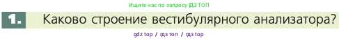 Биология, 8 класс Учебник, авторы: Пасечник Владимир Васильевич, Каменский Андрей Александрович, Швецов Глеб Геннадьевич, издательство Просвещение, Москва, 2019, страница 201, номер 1, Условие