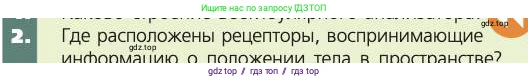 Биология, 8 класс Учебник, авторы: Пасечник Владимир Васильевич, Каменский Андрей Александрович, Швецов Глеб Геннадьевич, издательство Просвещение, Москва, 2019, страница 201, номер 2, Условие