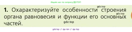 Биология, 8 класс Учебник, авторы: Пасечник Владимир Васильевич, Каменский Андрей Александрович, Швецов Глеб Геннадьевич, издательство Просвещение, Москва, 2019, страница 201, номер 1, Условие
