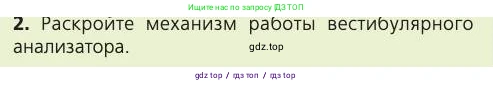 Биология, 8 класс Учебник, авторы: Пасечник Владимир Васильевич, Каменский Андрей Александрович, Швецов Глеб Геннадьевич, издательство Просвещение, Москва, 2019, страница 201, номер 2, Условие