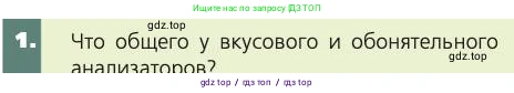 Биология, 8 класс Учебник, авторы: Пасечник Владимир Васильевич, Каменский Андрей Александрович, Швецов Глеб Геннадьевич, издательство Просвещение, Москва, 2019, страница 203, номер 1, Условие