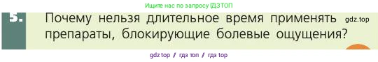 Биология, 8 класс Учебник, авторы: Пасечник Владимир Васильевич, Каменский Андрей Александрович, Швецов Глеб Геннадьевич, издательство Просвещение, Москва, 2019, страница 203, номер 5, Условие