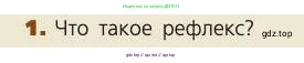 Биология, 8 класс Учебник, авторы: Пасечник Владимир Васильевич, Каменский Андрей Александрович, Швецов Глеб Геннадьевич, издательство Просвещение, Москва, 2019, страница 206, номер 1, Условие