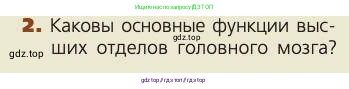 Биология, 8 класс Учебник, авторы: Пасечник Владимир Васильевич, Каменский Андрей Александрович, Швецов Глеб Геннадьевич, издательство Просвещение, Москва, 2019, страница 206, номер 2, Условие