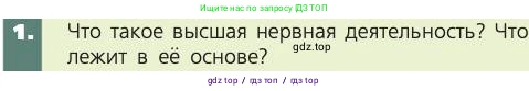 Биология, 8 класс Учебник, авторы: Пасечник Владимир Васильевич, Каменский Андрей Александрович, Швецов Глеб Геннадьевич, издательство Просвещение, Москва, 2019, страница 209, номер 1, Условие