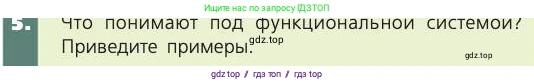 Биология, 8 класс Учебник, авторы: Пасечник Владимир Васильевич, Каменский Андрей Александрович, Швецов Глеб Геннадьевич, издательство Просвещение, Москва, 2019, страница 209, номер 5, Условие