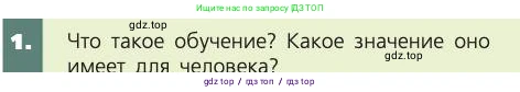 Биология, 8 класс Учебник, авторы: Пасечник Владимир Васильевич, Каменский Андрей Александрович, Швецов Глеб Геннадьевич, издательство Просвещение, Москва, 2019, страница 213, номер 1, Условие