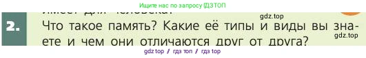 Биология, 8 класс Учебник, авторы: Пасечник Владимир Васильевич, Каменский Андрей Александрович, Швецов Глеб Геннадьевич, издательство Просвещение, Москва, 2019, страница 213, номер 2, Условие