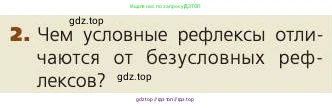 Биология, 8 класс Учебник, авторы: Пасечник Владимир Васильевич, Каменский Андрей Александрович, Швецов Глеб Геннадьевич, издательство Просвещение, Москва, 2019, страница 214, номер 2, Условие