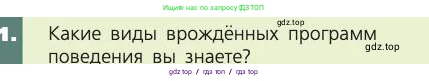 Биология, 8 класс Учебник, авторы: Пасечник Владимир Васильевич, Каменский Андрей Александрович, Швецов Глеб Геннадьевич, издательство Просвещение, Москва, 2019, страница 215, номер 1, Условие