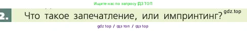 Биология, 8 класс Учебник, авторы: Пасечник Владимир Васильевич, Каменский Андрей Александрович, Швецов Глеб Геннадьевич, издательство Просвещение, Москва, 2019, страница 215, номер 2, Условие