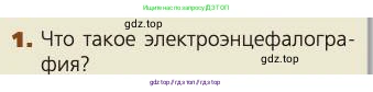 Биология, 8 класс Учебник, авторы: Пасечник Владимир Васильевич, Каменский Андрей Александрович, Швецов Глеб Геннадьевич, издательство Просвещение, Москва, 2019, страница 216, номер 1, Условие