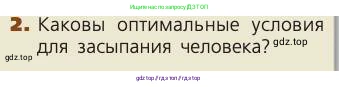 Биология, 8 класс Учебник, авторы: Пасечник Владимир Васильевич, Каменский Андрей Александрович, Швецов Глеб Геннадьевич, издательство Просвещение, Москва, 2019, страница 216, номер 2, Условие