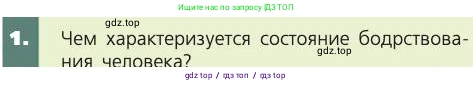 Биология, 8 класс Учебник, авторы: Пасечник Владимир Васильевич, Каменский Андрей Александрович, Швецов Глеб Геннадьевич, издательство Просвещение, Москва, 2019, страница 217, номер 1, Условие