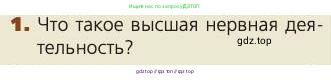Биология, 8 класс Учебник, авторы: Пасечник Владимир Васильевич, Каменский Андрей Александрович, Швецов Глеб Геннадьевич, издательство Просвещение, Москва, 2019, страница 218, номер 1, Условие