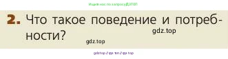 Биология, 8 класс Учебник, авторы: Пасечник Владимир Васильевич, Каменский Андрей Александрович, Швецов Глеб Геннадьевич, издательство Просвещение, Москва, 2019, страница 218, номер 2, Условие