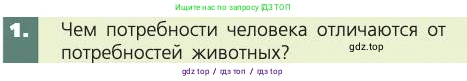 Биология, 8 класс Учебник, авторы: Пасечник Владимир Васильевич, Каменский Андрей Александрович, Швецов Глеб Геннадьевич, издательство Просвещение, Москва, 2019, страница 221, номер 1, Условие