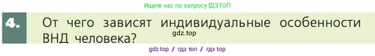 Биология, 8 класс Учебник, авторы: Пасечник Владимир Васильевич, Каменский Андрей Александрович, Швецов Глеб Геннадьевич, издательство Просвещение, Москва, 2019, страница 221, номер 4, Условие