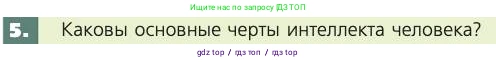 Биология, 8 класс Учебник, авторы: Пасечник Владимир Васильевич, Каменский Андрей Александрович, Швецов Глеб Геннадьевич, издательство Просвещение, Москва, 2019, страница 221, номер 5, Условие