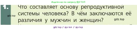 Биология, 8 класс Учебник, авторы: Пасечник Владимир Васильевич, Каменский Андрей Александрович, Швецов Глеб Геннадьевич, издательство Просвещение, Москва, 2019, страница 229, номер 1, Условие