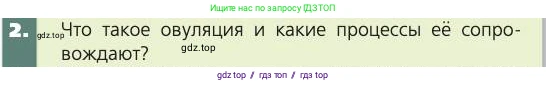 Биология, 8 класс Учебник, авторы: Пасечник Владимир Васильевич, Каменский Андрей Александрович, Швецов Глеб Геннадьевич, издательство Просвещение, Москва, 2019, страница 229, номер 2, Условие