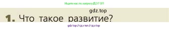 Биология, 8 класс Учебник, авторы: Пасечник Владимир Васильевич, Каменский Андрей Александрович, Швецов Глеб Геннадьевич, издательство Просвещение, Москва, 2019, страница 230, номер 1, Условие