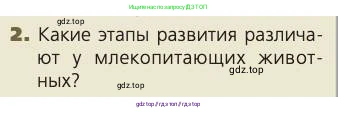 Биология, 8 класс Учебник, авторы: Пасечник Владимир Васильевич, Каменский Андрей Александрович, Швецов Глеб Геннадьевич, издательство Просвещение, Москва, 2019, страница 230, номер 2, Условие